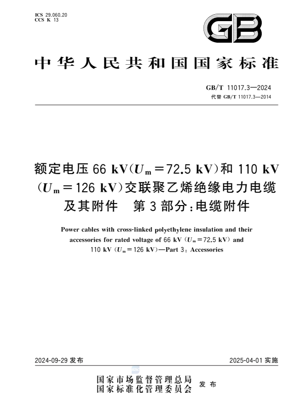 GB/T 11017.3-2024 额定电压66 kV（Um=72.5 kV）和110 kV（Um=126 kV）交联聚乙烯绝缘电力电缆及其附件 第3部分：电缆附件.pdf