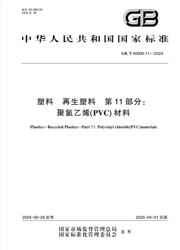GB/T 40006.11-2024 塑料 再生塑料 第11部分：聚氯乙烯（PVC）材料.pdf