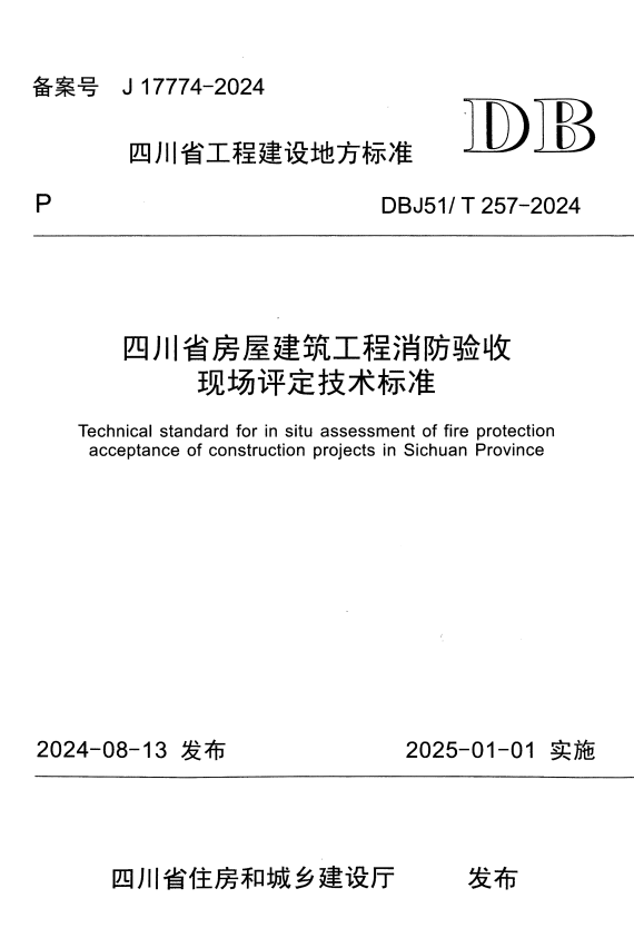 DBJ51/T 257-2024 四川省房屋建筑工程消防验收现场评定技术标准.pdf