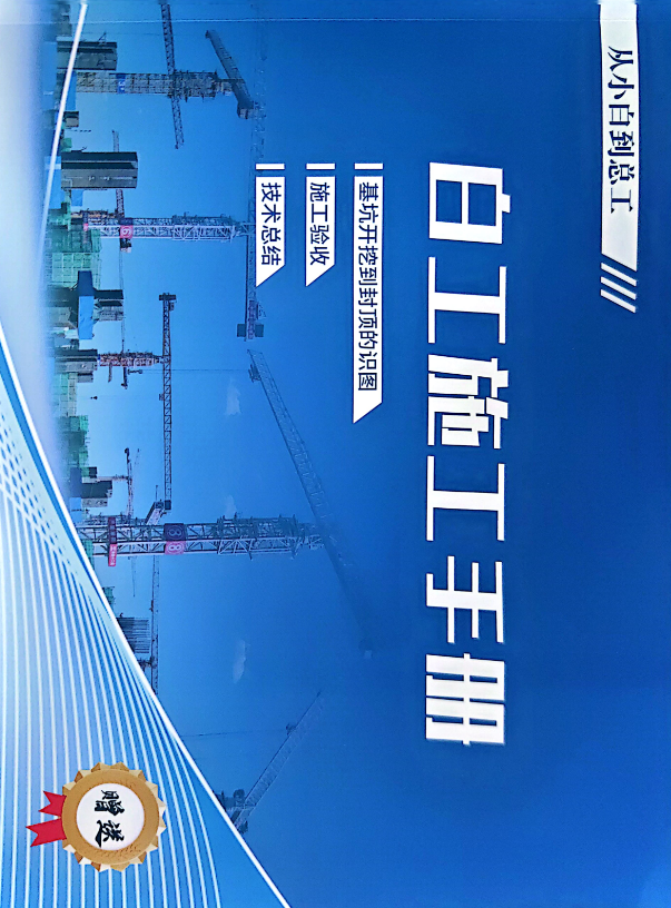 白工施工手册1.pdf