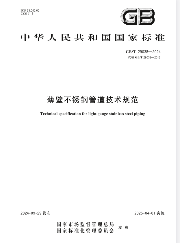GB/T 29038-2024 薄壁不锈钢管道技术规范.pdf