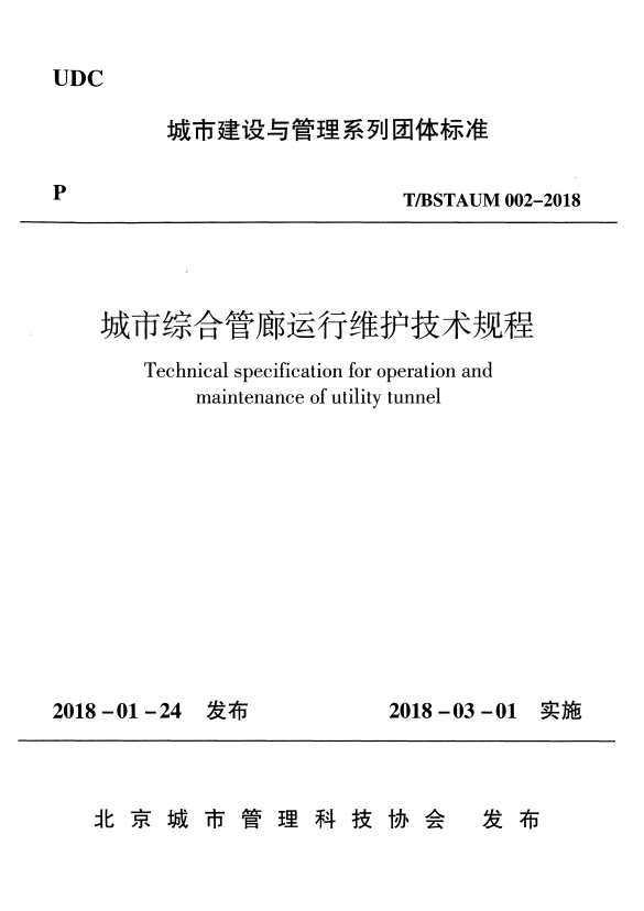 T/BSTAUM 002-2018 城市综合管廊运行维护技术规程.pdf