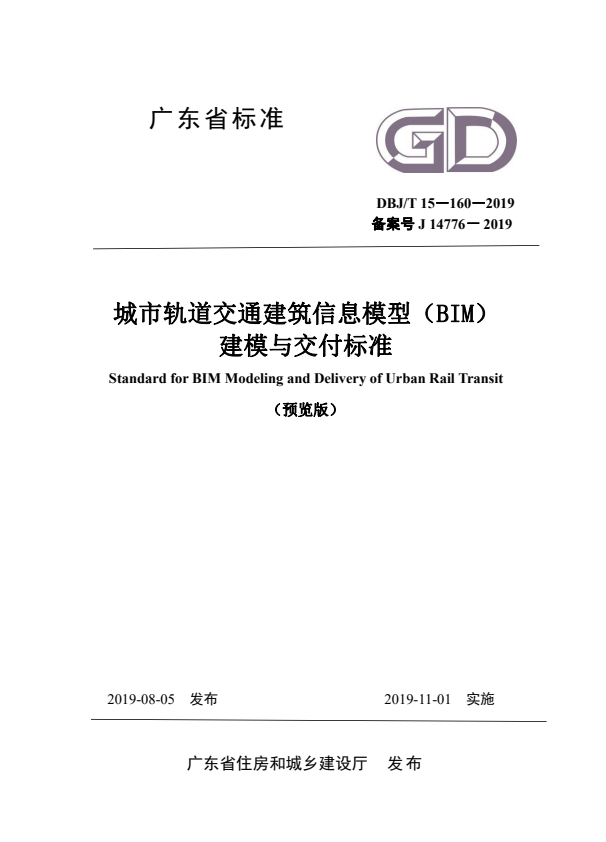 DBJ/T 15-160-2019 城市轨道交通建筑信息模型(BIM)建模与交付标准.pdf