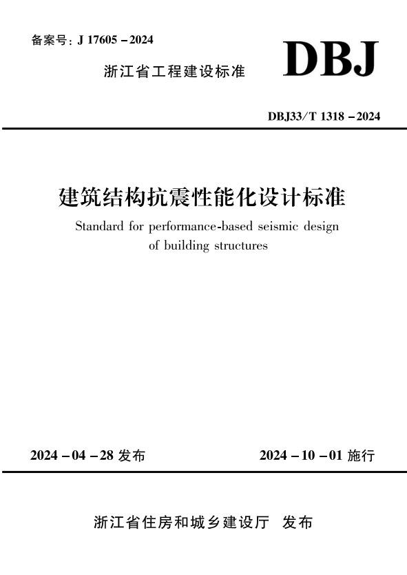 DBJ33/T 1318-2024 建筑结构抗震性能化设计标准.pdf
