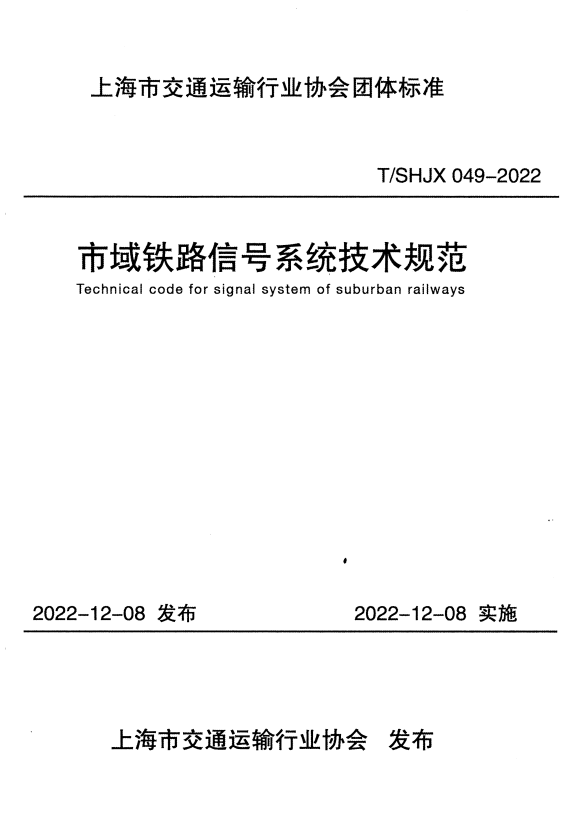 T/SHJX 049-2022 市域铁路信号系统技术规范.pdf