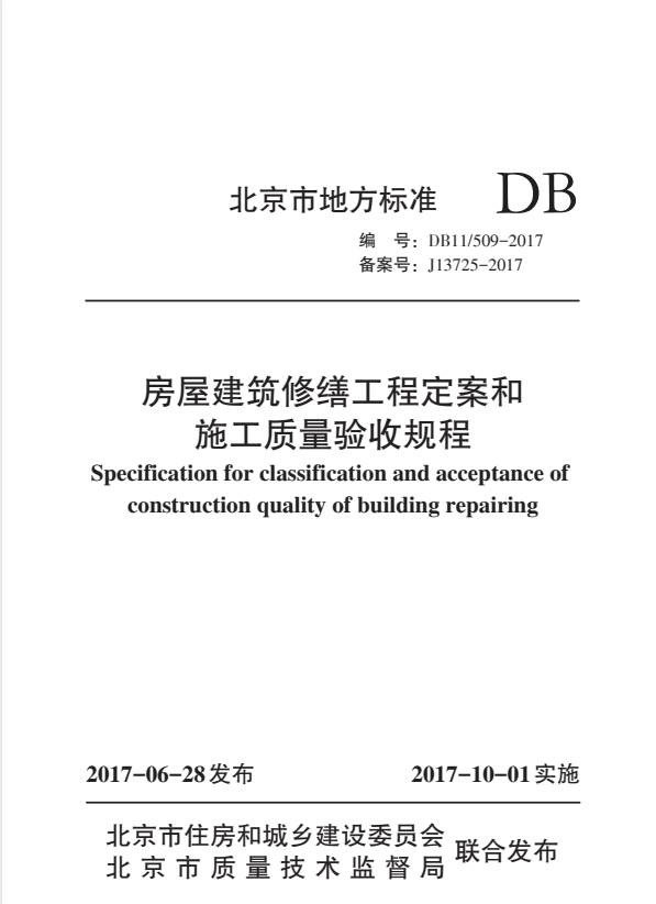 DB11/ 509-2017 房屋建筑修缮工程定案和施工质量验收规程.pdf
