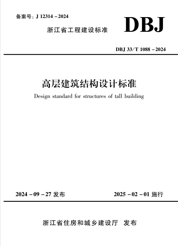 DBJ33/T 1088-2024 高层建筑结构设计标准.pdf