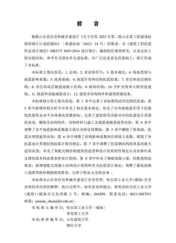 DB37/T 5055-2024 建筑工程抗震性态设计标准.pdf