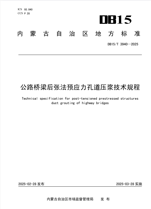DB15/T 3940-2025 公路桥梁后张法预应力孔道压浆技术规程.pdf