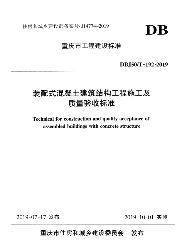 DBJ50/T 192-2019 装配式混凝土建筑结构工程施工及质量验收标准.pdf