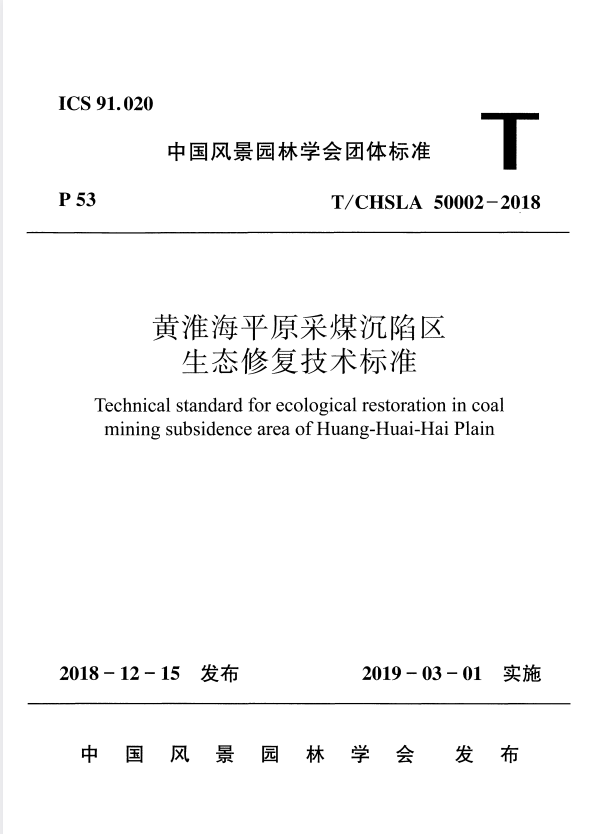 T/CHSLA 50002-2018 黄淮海平原采煤沉陷区生态修复技术标准.pdf
