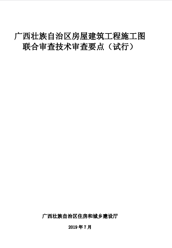 广西壮族自治区房屋建筑工程施工图联合审查技术审查要点（试行）.pdf