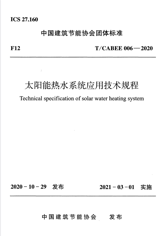 T/CABEE 006-2020 太阳能热水系统应用技术规程.pdf
