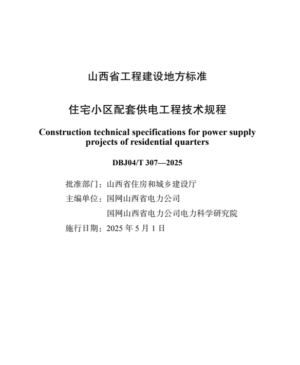 DBJ04/T 307-2025 住宅小区配套供电工程技术规程.pdf