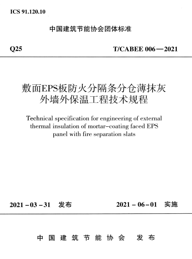 T/CABEE 006-2021 敷面EPS板防火分隔条分仓薄抹灰外墙外保温工程技术规程.pdf
