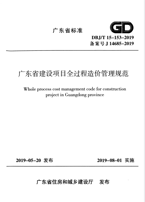 DBJ/T 15-153-2019 广东省建设项目全过程造价管理规范.pdf