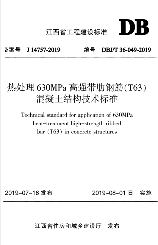 DBJ/T 36-049-2019 热处理630MPa 高强带肋钢筋（T63）混凝土结构技术标准.pdf