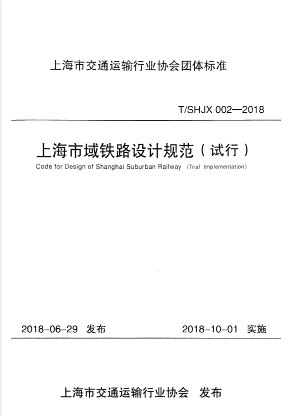 T/SHJX 002-2018 上海市域铁路设计规范(试行).pdf
