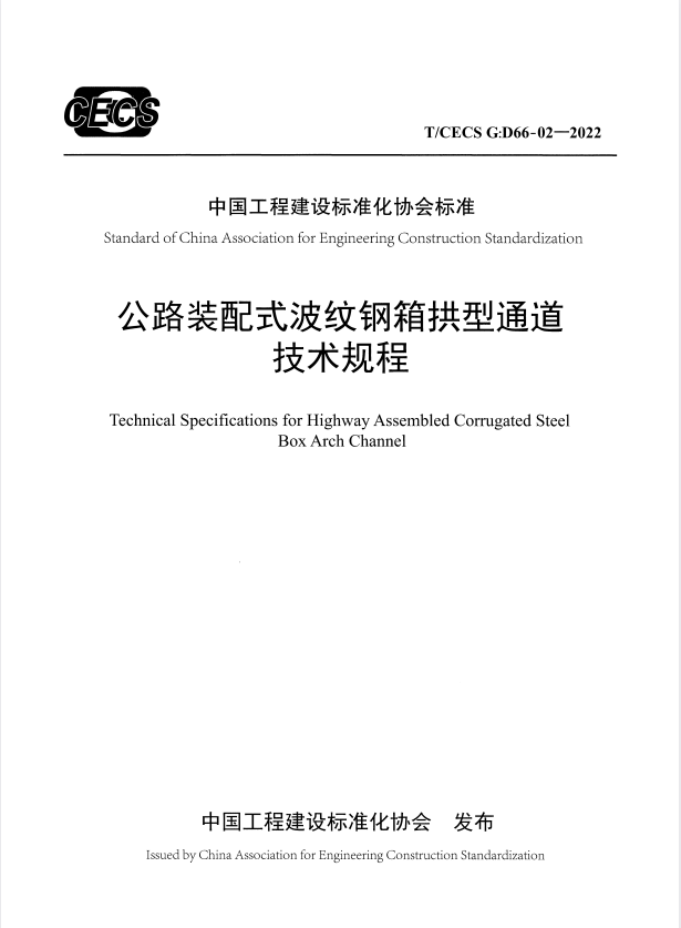T/CECS G:D66-02-2022 公路装配式波纹钢箱拱型通道技术规程.pdf