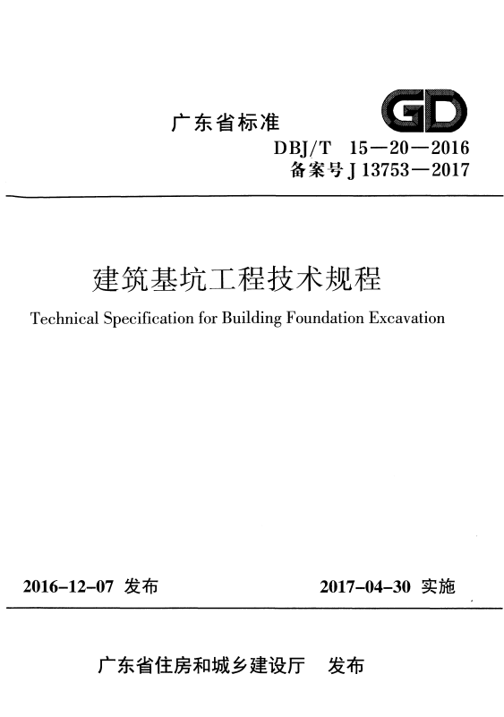 DBJ/T 15-20-2016 建筑基坑工程技术规程.pdf