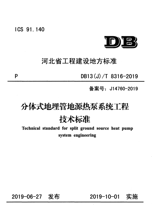DB13(J)/T 8316-2019 分体式地埋管地源热泵系统工程技术标准.pdf
