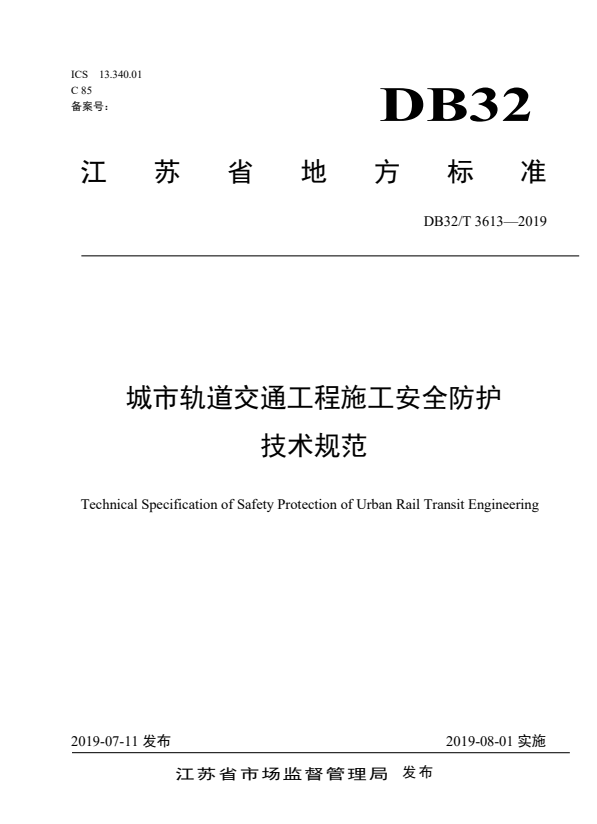DB32/T 3613-2019 城市轨道交通工程施工安全防护技术规范.pdf