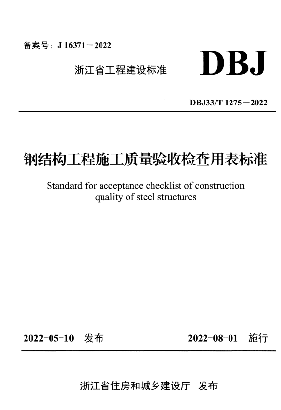 DBJ33/T 1275-2022 钢结构工程施工质量验收检查用表标准.pdf