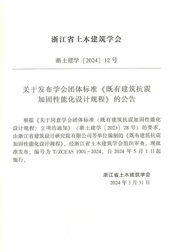 T/ZCEAS 1001-2024 既有建筑抗震加固性能化设计规程.pdf