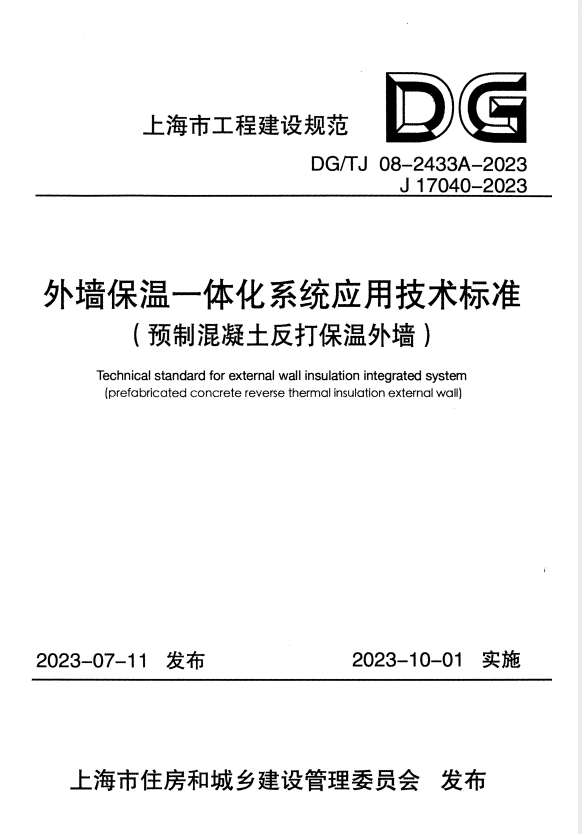 DG/TJ 08-2433A-2023 外墙保温一体化系统应用技术标准（预制混凝土反打保温外墙） 附条文说明.pdf