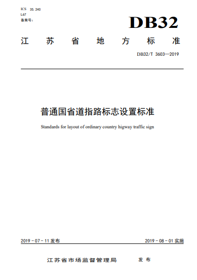 DB32/T 3603-2019 普通国省道指路标志设置标准.pdf