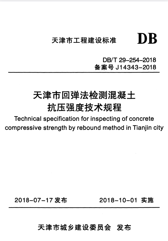 DB/T 29-254-2018 天津市回弹法检测混凝土抗压强度技术规程.pdf