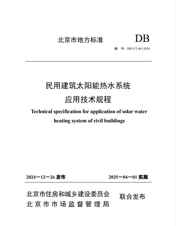 DB11/T 461-2024 民用建筑太阳能热水系统应用技术规程.pdf