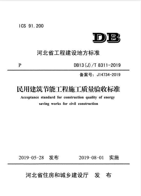 DB13(J)/T 8311-2019 民用建筑节能工程施工质量验收标准.pdf