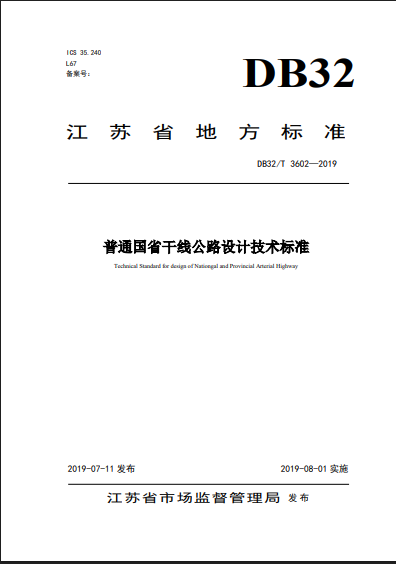 DB32/T 3602-2019 普通国省干线公路设计技术标准.pdf