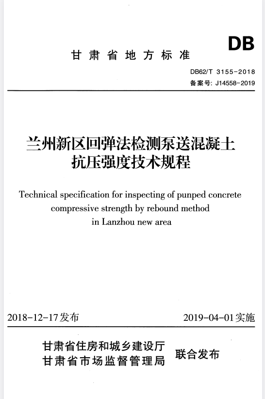 DB62/T 3155-2018 兰州新区回弹法检测泵送混凝土抗压强度技术规程.pdf