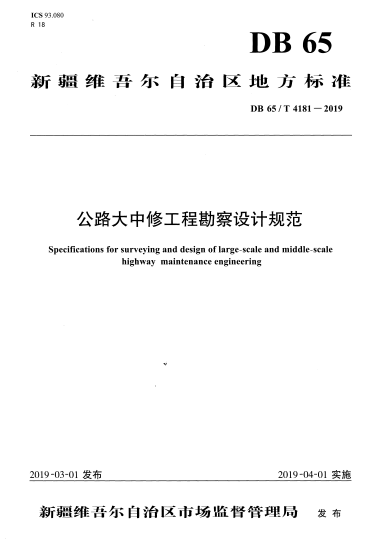 DB65/T 4181-2019 公路大中修工程勘察设计规范.pdf