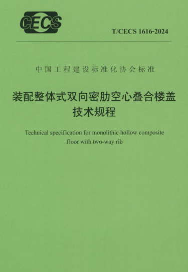 T/CECS 1616-2024 装配整体式双向密肋空心叠合楼盖技术规程.pdf