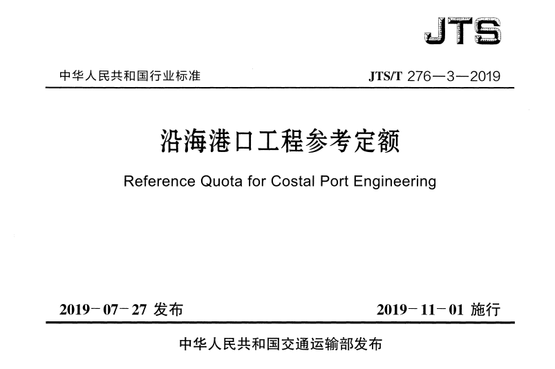 JTS/T 276-3-2019 沿海港口工程参考定额.pdf