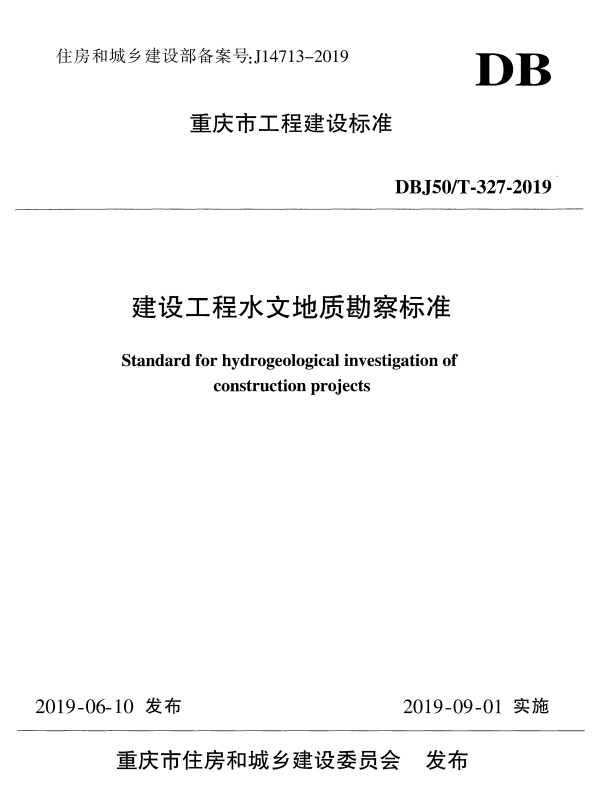 DBJ50/T 327-2019 建设工程水文地质勘察标准.pdf
