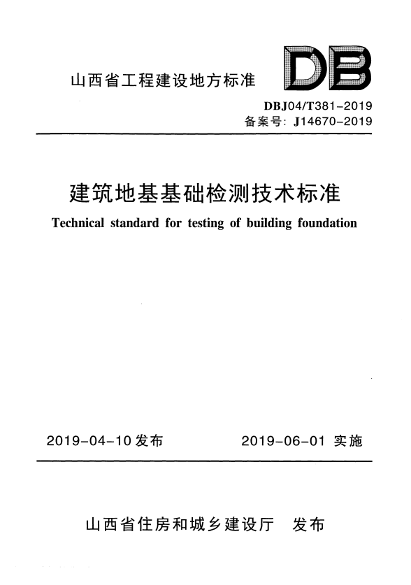DBJ04/T 381-2019 建筑地基基础检测技术标准.pdf