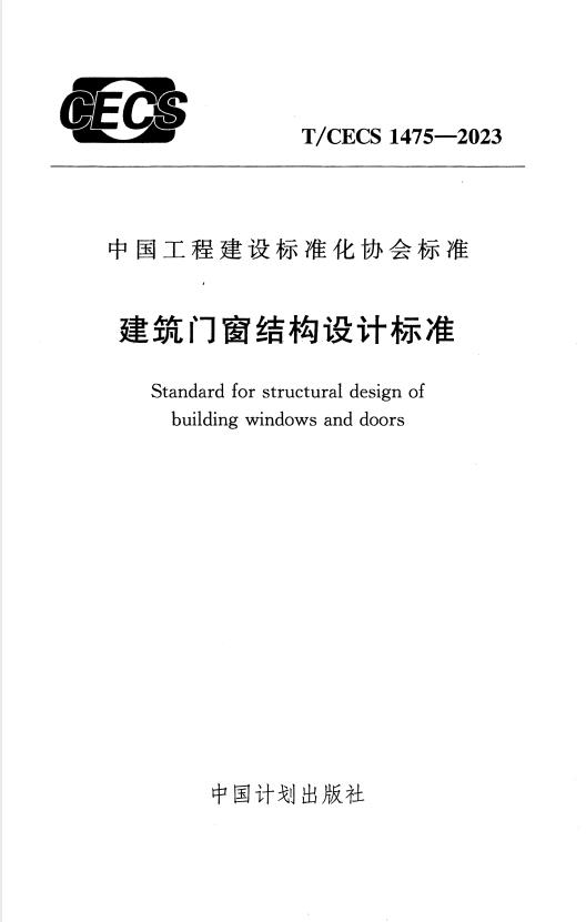 T/CECS 1475-2023 建筑门窗结构设计标准.pdf