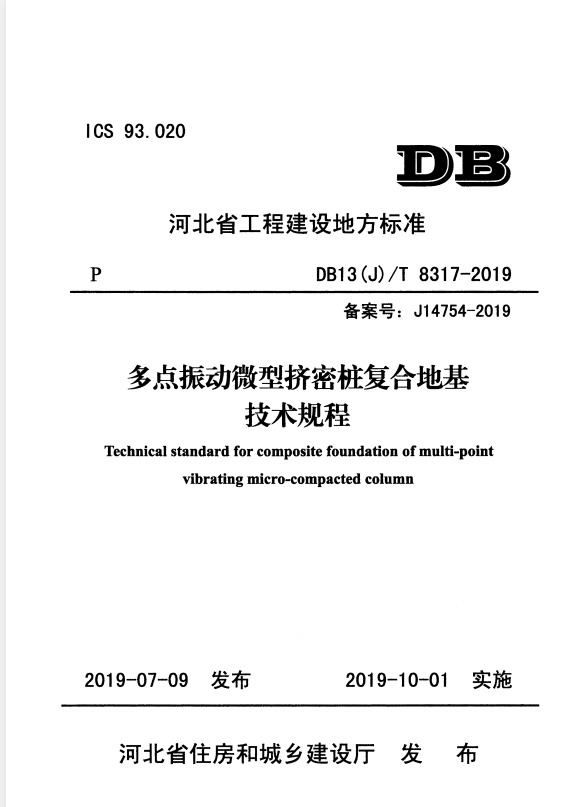 DB13(J)/T 8317-2019 多点振动微型挤密桩复合地基技术规程.pdf
