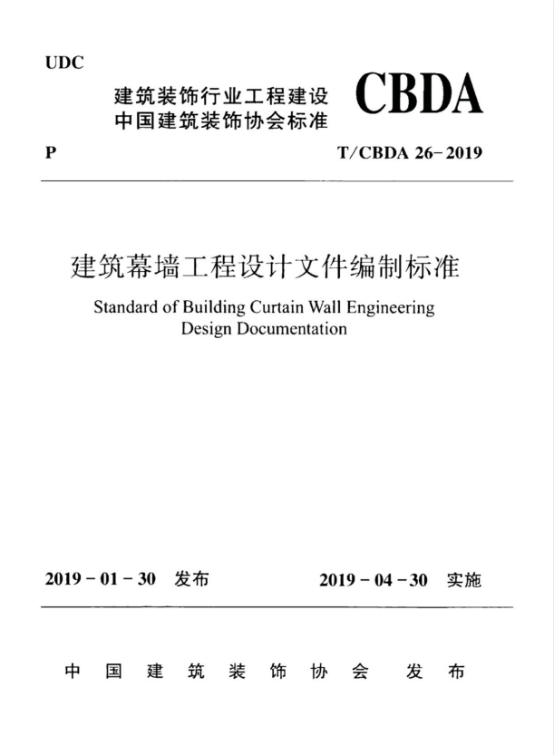 T/CBDA 26-2019 建筑幕墙工程设计文件编制标准.pdf