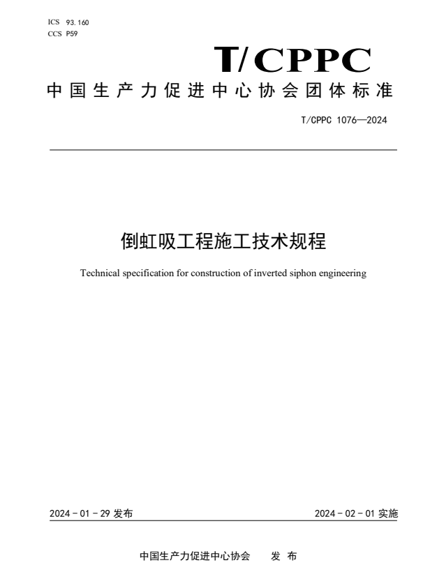 T/CPPC 1076-2024 倒虹吸工程施工技术规程.pdf