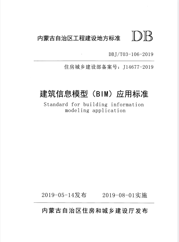 DBJ/T 03-106-2019 建筑信息模型（BIM）应用标准.pdf