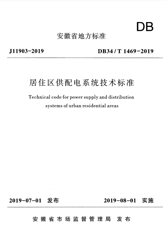 DB34/T 1469-2019 居住区供配电系统技术标准.pdf