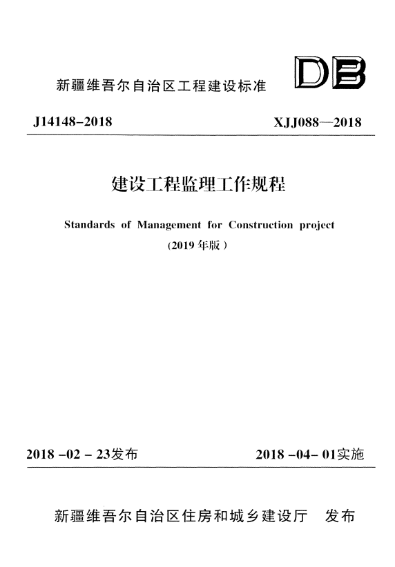 XJJ 088-2018 建设工程监理工作规程（2019年版）.pdf