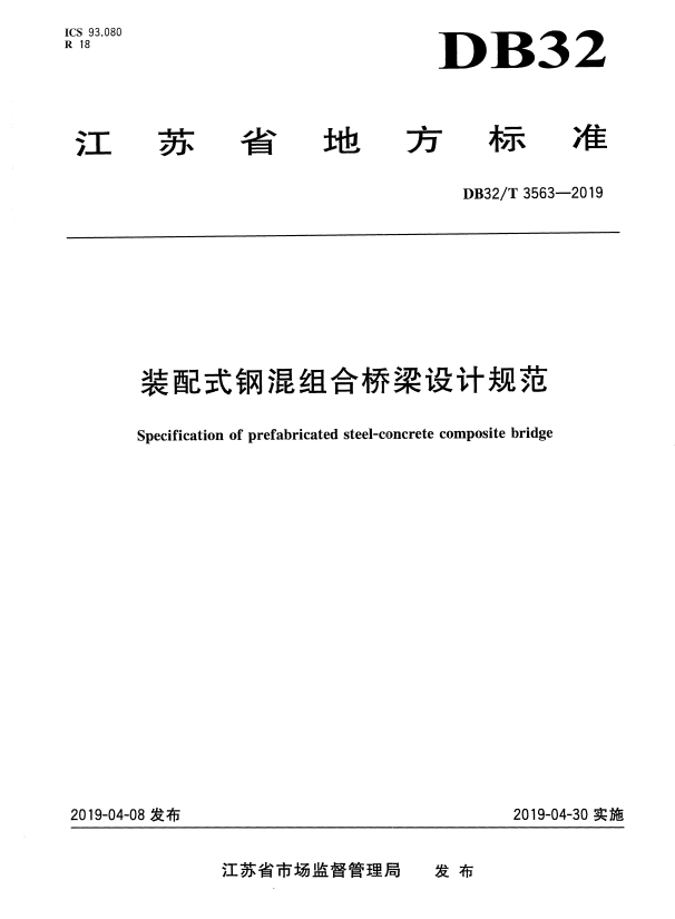 DB32/T 3563-2019 装配式钢混组合桥梁.pdf