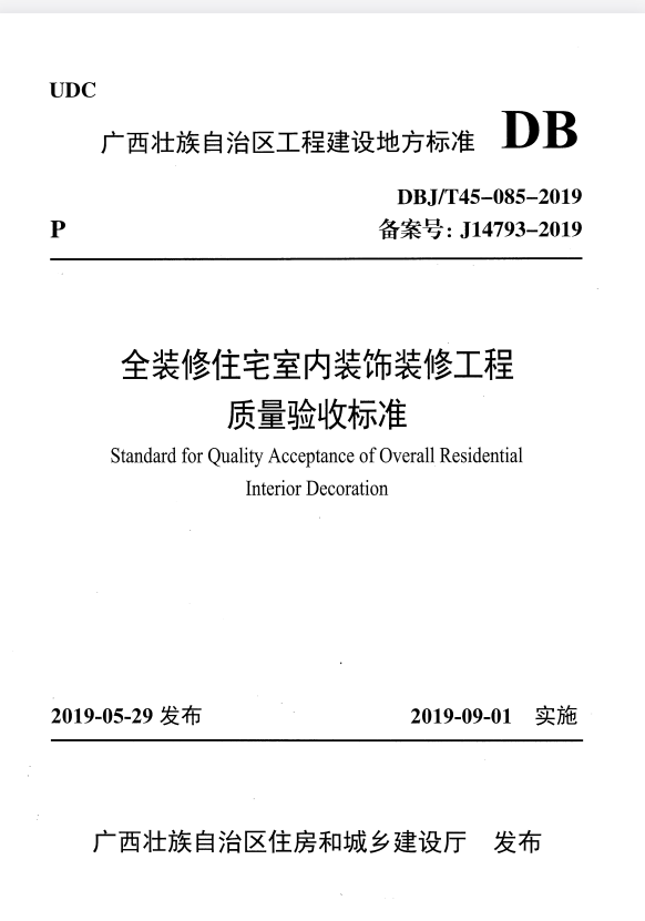 DBJ/T 45-085-2019 全装修住宅室内装饰装修工程质量验收标准.pdf