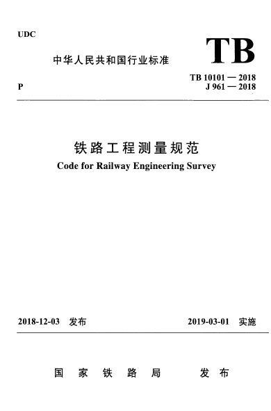 TB 10101-2018 铁路工程测量规范.pdf